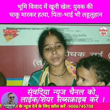 भूमि विवाद में खूनी खेल: युवक की चाकू मारकर हत्या, पिता-भाई भी लहूलुहान।
#Nalanda #Bihar #NalandaNews #Rahui #Peshour #LandDispute #Murder #CrimeNews #BreakingNews #BiharCrime #KnifeAttack #SantooKumar #PoliceInvestigation #HindiNews #SambadiyaNews #संवदियान्यूज #नालंदा #बिहार #रहुई #भूमिविवाद #हत्या #चाकूमारकरहत्या #क्राइमन्यूज #ब्रेकिंगन्यूज #पेशौर #पुलिस_जांच Part 5