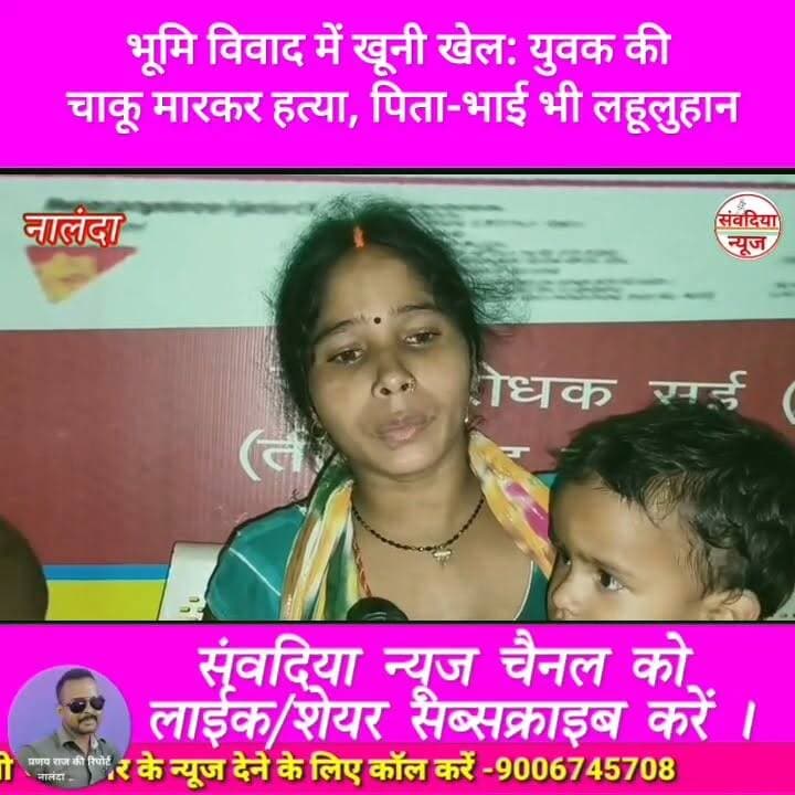 भूमि विवाद में खूनी खेल: युवक की चाकू मारकर हत्या, पिता-भाई भी लहूलुहान।
#Nalanda #Bihar #NalandaNews #Rahui #Peshour #LandDispute #Murder #CrimeNews #BreakingNews #BiharCrime #KnifeAttack #SantooKumar #PoliceInvestigation #HindiNews #SambadiyaNews #संवदियान्यूज #नालंदा #बिहार #रहुई #भूमिविवाद #हत्या #चाकूमारकरहत्या #क्राइमन्यूज #ब्रेकिंगन्यूज #पेशौर #पुलिस_जांच Part 5