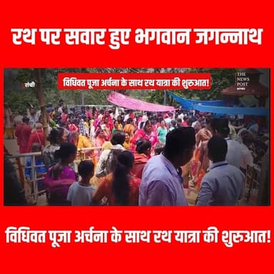 Rath Yatra| विधिवत पूजा अर्चना के साथ रथ यात्रा की शुरुआत!
#thenewspost #rathyatra #Rathyatranews #Ranchi #Jagarnathmandir
For more update follow The News Post