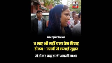 11 माह भी नहीं चला प्रेम विवाह, दर दर भटक रही महिला #jaunpurlive #Jaunpurnews