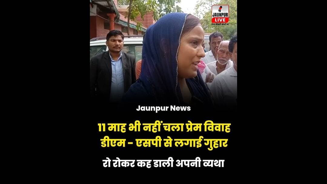 11 माह भी नहीं चला प्रेम विवाह, दर दर भटक रही महिला #jaunpurlive #Jaunpurnews