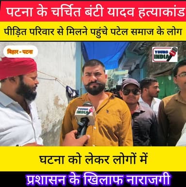 बंटी यादव हत्याकांड: पीड़ित परिवार से मिलने पहुंचे लोग, प्रशासन की कार्यशैली पर जताई नाराजगी
#Patna #BuntyYadav #BuntyYadavMurderCase #PatnaNews #BiharNews #CrimeNews #JusticeForBuntyYadav #BiharPolice #LawAndOrder #BreakingNews #MurderCase #PatnaCrime #Bihar #YoungIndiaNews #LatestNews #HindiNews #NewsUpdate #Justice #TrendingNews #YINews
