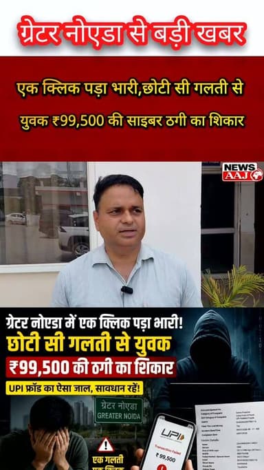 ग्रेटर नोएडा "जमीन हमारी, शहर तुम्हारा... लेकिन हक हमारा कहाँ? 44 गांवों के किसानों का फूटा दर्द, 20 जुलाई से आर-पार की लड़ाई!#GreaterNoida
#CyberFraud
#UPIScam
#CyberCrime
#FraudAlert