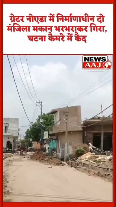 ग्रेटर नोएडा में बड़ा हादसा टला, नाले की खुदाई के बीच भरभराकर गिरा मकान #GreaterNoida
#Surajpur
#BuildingCollapse
#BreakingNews
#UttarPradesh