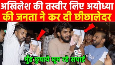 अखिलेश की तस्वीर लिए अयोध्या की जनता ने कर दी छीछालेदर! मुँह छुपाये घूम रहे सपाई #khabarindia