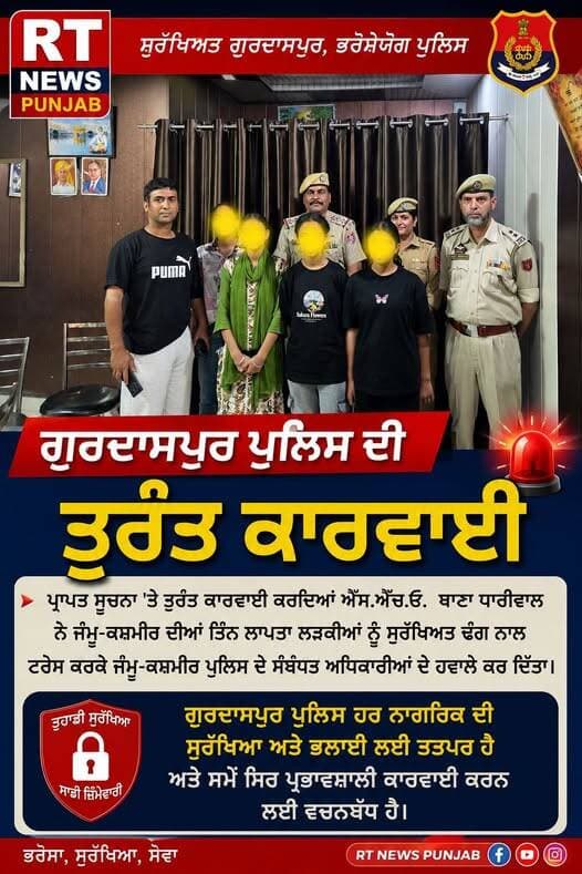 ਗੁਰਦਾਸਪੁਰ ਪੁਲਿਸ ਦੀ ਤੁਰੰਤ ਕਾਰਵਾਈ: ਜੰਮੂ-ਕਸ਼ਮੀਰ ਦੀਆਂ 3 ਲਾਪਤਾ ਲੜਕੀਆਂ ਸੁਰੱਖਿਅਤ ਟਰੇਸ, ਪੁਲਿਸ ਹਵਾਲੇ ਕੀਤੀਆਂ
<nis:link nis:type=tag nis:id=rtnewspunjab nis:value=RTNewsPunjab nis:enabled=true nis:link/> <nis:link nis:type=tag nis:id=gurdaspurpolice nis:value=GurdaspurPolice nis:enabled=true nis:link/> <nis:link nis:type=tag nis:id=punjabpolice nis:value=PunjabPolice nis:enabled=true nis:link/> <nis:link nis:type=tag nis:id=jammukashmir nis:value=JammuKashmir nis:enabled=true nis:link/> <nis:link nis:type=tag nis:id=breakingnews nis:value=BreakingNews nis:enabled=true nis:link/>