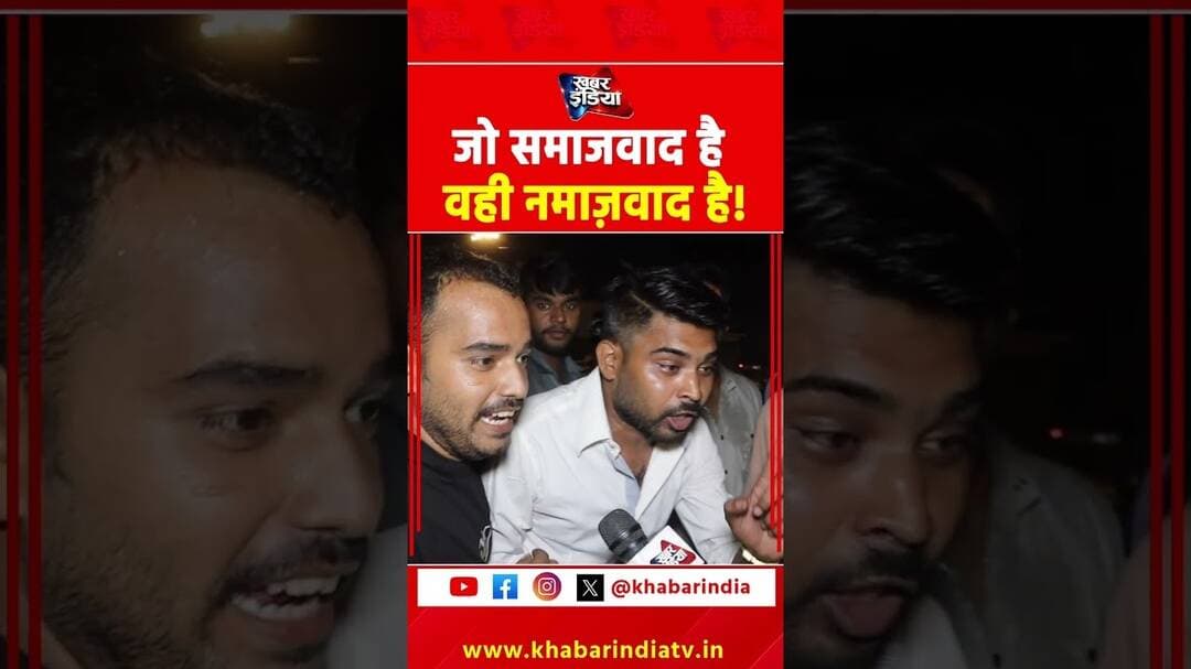 जो समाजवाद है वही नामज़वाद है #akhileshyadav #sapa #samajwadiparty #reels #shorts #trending #yt #top
