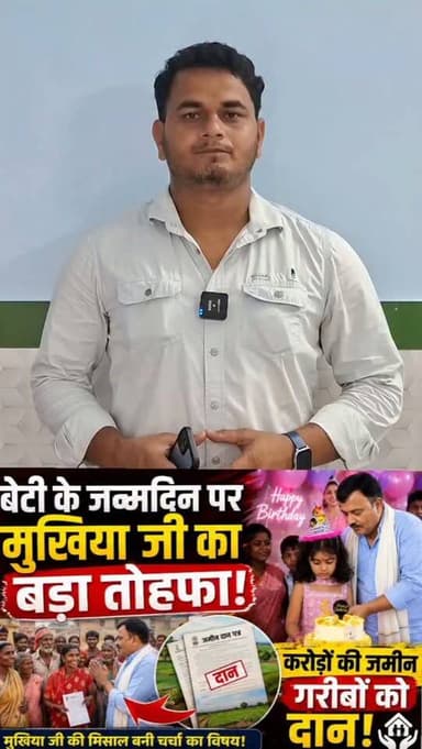 वाह! बेटी के बर्थडे पर मुखिया जी ने कर दिया करोड़ों की जमीन का दान