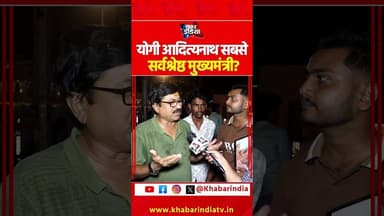 योगी आदित्यनाथ सबसे सर्वश्रेष्ठ मुख्यमंत्री? #viralvideo #topshorts #ytshorts #reels #yogiadityanath