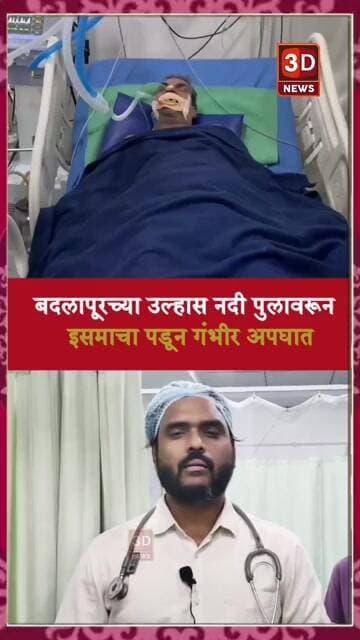 #3D_NEWS |बदलापूरच्या उल्हास नदी पुलावरून इसमाचा पडून गंभीर अपघात