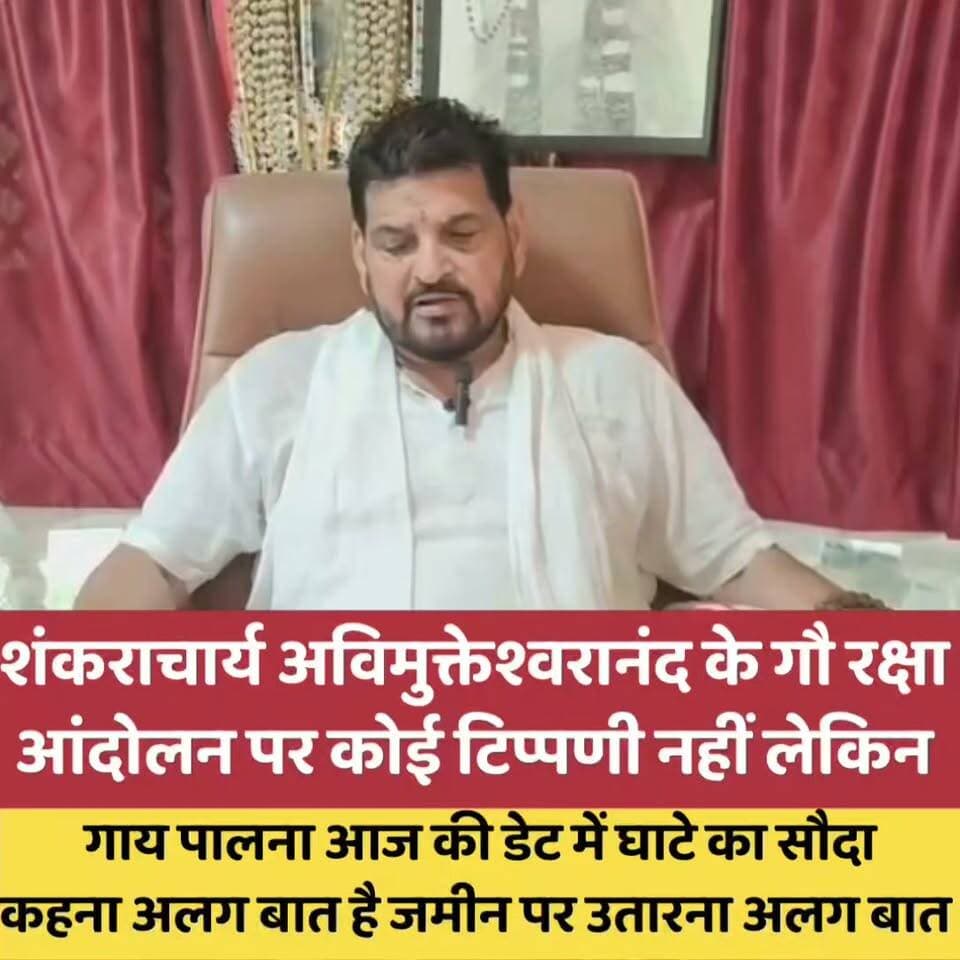 शंकराचार्य के आंदोलन से पहले बृजभूषण ने गाय का दूध डेढ़ सौ रुपए रुपए करने की उठाई मांग #brijbhushansingh #milkprice #dimand #hike #avimukteshwaranandasaraswati