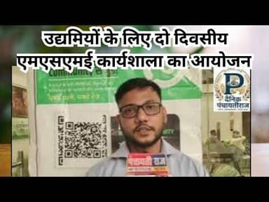 Umaria msme program | उद्यमियों के लिए दो दिवसीय एमएसएमई कार्यशाला #umarianews #msme