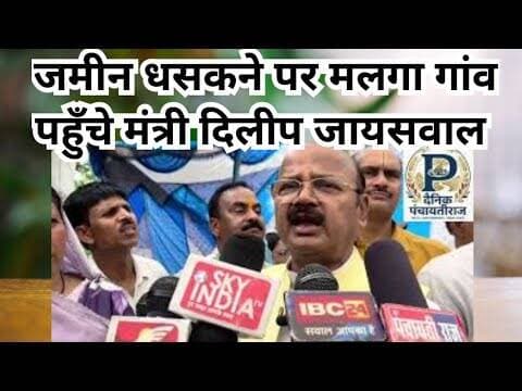 Dilip jaiswal minister in anuppur|जमीन धसकने पर मलगा गांव पहुँचे मंत्री दिलीप जायसवाल #anuppur_news