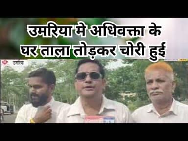 Umaria chori in advocate house |उमरिया मे अधिवक्ता के घर ताला तोड़कर चोरी हुई | #umarianews
