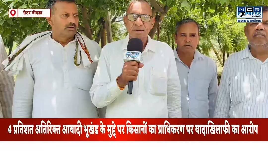 4% आबादी भूखंड पर प्राधिकरण पर वादाखिलाफी का आरोप, किसान फिर आंदोलन की तैयारी में
ग्रेटर नोएडा: 4% अतिरिक्त आबादी भूखंड से वंचित किसानों ने ग्रेटर नोएडा प्राधिकरण पर वादाखिलाफी का आरोप लगाया है। प्रकाश प्रधान का कहना है कि अधिकारियों ने कई बार समाधान और प्रस्ताव की प्रति देने का आश्वासन दिया, लेकिन अब तक कोई ठोस कार्रवाई नहीं हुई। किसानों ने चेतावनी दी है कि जल्द ही एक प्रतिनिधिमंडल लखनऊ जाकर मुख्यमंत्री योगी आदित्यनाथ से मुलाकात करेगा और आवश्यकता पड़ने पर आंदोलन फिर शुरू किया जाएगा।
#Hashtags:
#GreaterNoida #FarmersProtest #4PercentPlot #KisanAndolan #NoidaAuthority #YogiAdityanath #FarmersRights #GautamBuddhNagar #BreakingNews #NCRExpressNews