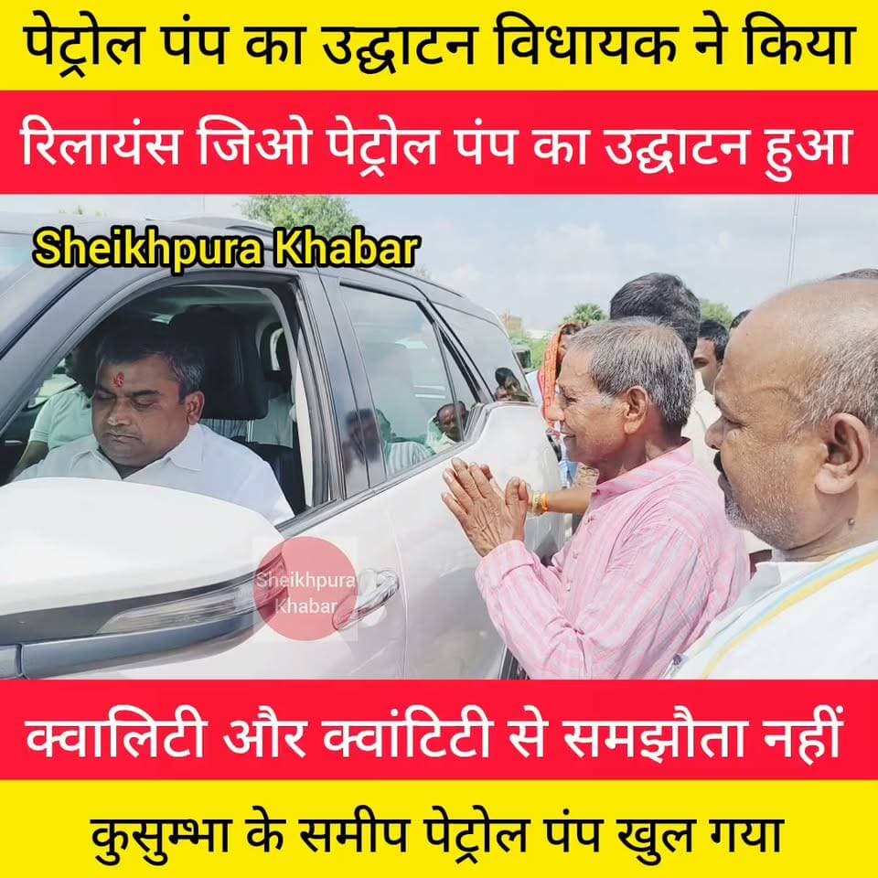 पेट्रोल पंप खुल गया खुल गया।
शेखपुरा विधायक रणधीर कुमार सोनी ने किया उद्घाटन।
कुसुम्भा के समीप खुल गया।
क्वालिटी और क्वांटिटी से समझौता नहीं होगा- ऑनर
#रिलायंस #जिओ #पेट्रोल #पंप
#शेखपुरा #facebookvideo #Petrol