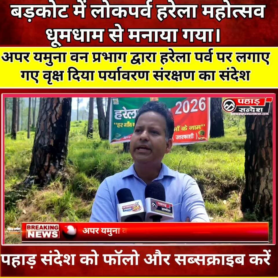 अपर यमुना वन प्रभाग द्वारा हरेला पर्व पर लगाए गए वृक्ष दिया पर्यावरण संरक्षण का संदेश
#हरेला_पर्व #Harela2026 #वृक्षारोपण #पर्यावरण_संरक्षण #barkot #उत्तरकाशी #GreenUttarakhand #TreePlantation #HarelaFestival #PahaadSandeshNews