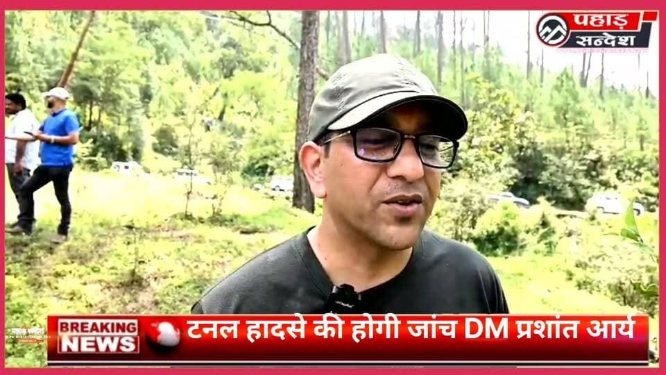 "एसडीएम को मौके पर भेजा, हादसे के कारणों की होगी विस्तृत जांच" — जिलाधिकारी DM Uttarkashi
#SilkyaraTunnel #Uttarkashi #TunnelAccident #Silkyara #Barkot #Uttarakhand #DMPrashantArya #TunnelSafety #BreakingNews #PahadSandesh #UttarakhandNews #ConstructionAccident #WorkerSafety #IndiaNews #LatestNews