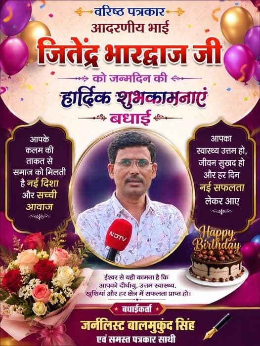 वरिष्ठ पत्रकार आदरणीय जितेंद्र भारद्वाज जी को जन्मदिन की हार्दिक शुभकामनाएं बधाई Jitendra Bhardwaj