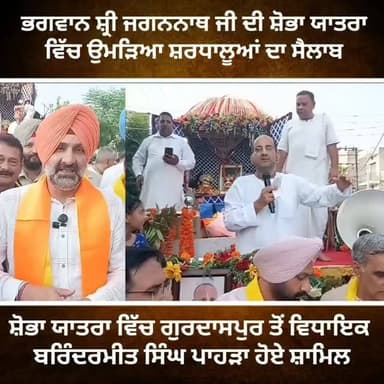 ਗੁਰਦਾਸਪੁਰ ਵਿੱਚ ਭਗਵਾਨ ਸ੍ਰੀ ਜਗਨਨਾਥ ਜੀ ਦੀ ਸ਼ੋਭਾ ਯਾਤਰਾ ਬੜੀ ਧੂਮ ਧਾਮ ਦੇ ਨਾਲ ਕੱਢੀ ਗਈ,,,ਜਿਸ ਵਿੱਚ ਗੁਰਦਾਸਪੁਰ ਤੋਂ ਵਿਧਾਇਕ ਬਰਿੰਦਰਮੀਤ ਸਿੰਘ ਪਾਹੜਾ ਵਿਸ਼ੇਸ਼ ਤੌਰ ਤੇ ਸ਼ਾਮਿਲ ਹੋਏ #gurdaspur #police #CongressParty #election #aap
