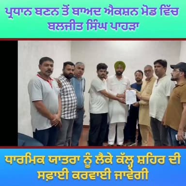 ਪ੍ਰਧਾਨ ਬਣਨ ਤੋਂ ਬਾਅਦ ਐਕਸ਼ਨ ਮੋਡ ਵਿੱਚ ਬਲਜੀਤ ਸਿੰਘ ਪਾਹੜਾ, ਧਾਰਮਿਕ ਯਾਤਰਾ ਨੂੰ ਲੈ ਕੇ ਕੱਲ੍ਹ ਸ਼ਹਿਰ ਦੀ ਵਿਸ਼ੇਸ਼ ਸਫ਼ਾਈ ਕਰਵਾਈ ਜਾਵੇਗੀ #gurdaspur #attack #election #aap #congressparty