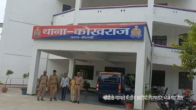 चोरी के मामले में तीन आरोपी गिरफ्तार, भेजे गए जेल
कौशाम्बी। कोखराज थाना पुलिस ने चोरी के एक मामले में तीन आरोपियों को गिरफ्तार कर लिया। पुलिस ने आवश्यक विधिक कार्रवाई पूरी करने के बाद तीनों आरोपियों को न्यायालय में पेश किया, जहां से उन्हें न्यायिक अभिरक्षा में जेल भेज दिया गया। पुलिस मामले में अन्य आवश्यक कार्रवाई कर रही है।
#कौशाम्बी #कोखराज #चोरी #पुलिसकार्रवाई #दैनिकजागरण KaushambiNews