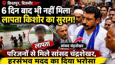 Kiratpur में लापता किशोर के घर पहुंचे सांसद चंद्रशेखर, हरसंभव मदद का दिया भरोसा #bijnornewsupdate1