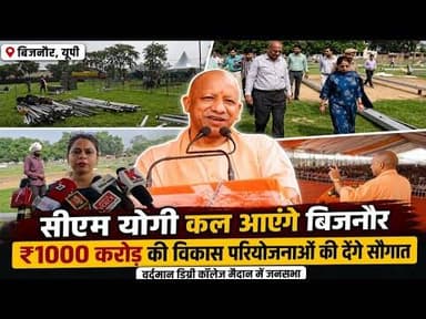 CM योगी कल बिजनौर में, ₹1000 करोड़ की विकास परियोजनाओं की सौगात #bijnornewsupdate1