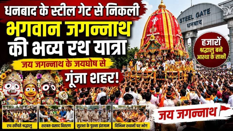 🚩 धनबाद के स्टील गेट से निकली भगवान जगन्नाथ की भव्य रथ यात्रा, जय जगन्नाथ के जयघोष से गूंजा शहर! 🙏
हजारों श्रद्धालुओं ने पूरे उत्साह और श्रद्धा के साथ भगवान जगन्नाथ के रथ की रस्सी खींचकर पुण्य लाभ अर्जित किया। भक्ति, आस्था और जनसैलाब का अद्भुत संगम देखने को मिला।
#JaiJagannath #JagannathRathYatra #Dhanbad #SteelGate #ISKCONDhanbad #Jharkhand #RathYatra #SanatanDharma #Bhakti #LordJagannath #HindiNews #KhabarKiUdaan #BreakingNews #ViralNews #NewsUpdate