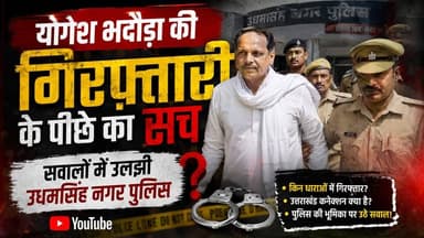 योगेश भदौड़ा की गिरफ्तारी के पीछे का सच, जानें आखिर सवालों में क्यों उलझी उधम सिंह नगर की पुलिस...
.
.
#योगेश_भदौड़ा
#उधमसिंहनगर
#उत्तराखंड_पुलिस
#उत्तराखंड_न्यूज़
#BreakingNews
#CrimeNews
#UttarakhandNews
#PoliceInvestigation
#LatestNews
#frontnewsnetwork