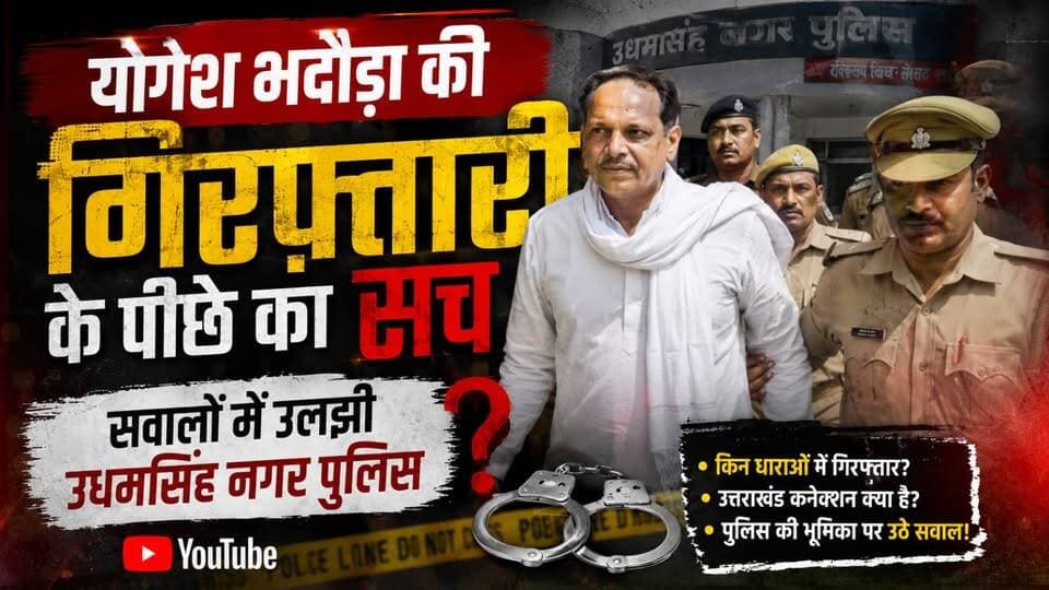 योगेश भदौड़ा की गिरफ्तारी के पीछे का सच, जानें आखिर सवालों में क्यों उलझी उधम सिंह नगर की पुलिस...
.
.
#योगेश_भदौड़ा
#उधमसिंहनगर
#उत्तराखंड_पुलिस
#उत्तराखंड_न्यूज़
#BreakingNews
#CrimeNews
#UttarakhandNews
#PoliceInvestigation
#LatestNews
#frontnewsnetwork