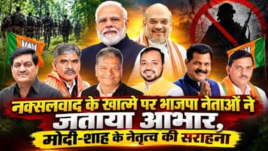 नक्सलवाद के खात्मे पर भाजपा नेताओं ने जताया आभार, मोदी-शाह के नेतृत्व की सराहना #Naxalism