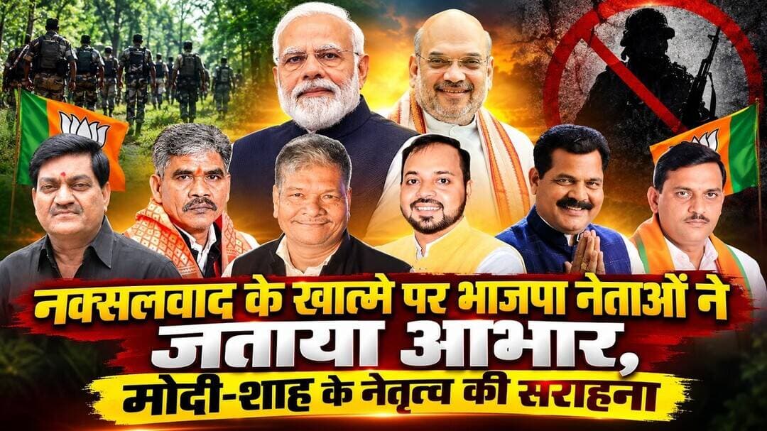 नक्सलवाद के खात्मे पर भाजपा नेताओं ने जताया आभार, मोदी-शाह के नेतृत्व की सराहना #Naxalism