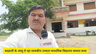 बदहाली के आंसू रो रहा शासकीय उच्चतर माध्यमिक विद्यालय बघवार कला