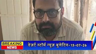 #desertstormnews #jaisalmernews #newsofjaisalmer #desertstorm #jaisalmernews desertstorm jaisalmernews डेज़र्ट स्टॉर्म न्यूज़ बुलेटिन-16-07-26 | आज की जैसलमेर की सभी खबरें
desertstormnews keepyouupdated jaisalmernewsinhindi JaisalmerBulletin 16072026 LatestJaisalmerNews JaisalmerToday DesertStormBulletin JaisalmerHeadlines jaisalmer Newsofjaisalmer desertstormnews keepyouupdated jaisalmernewsinhindi
1d