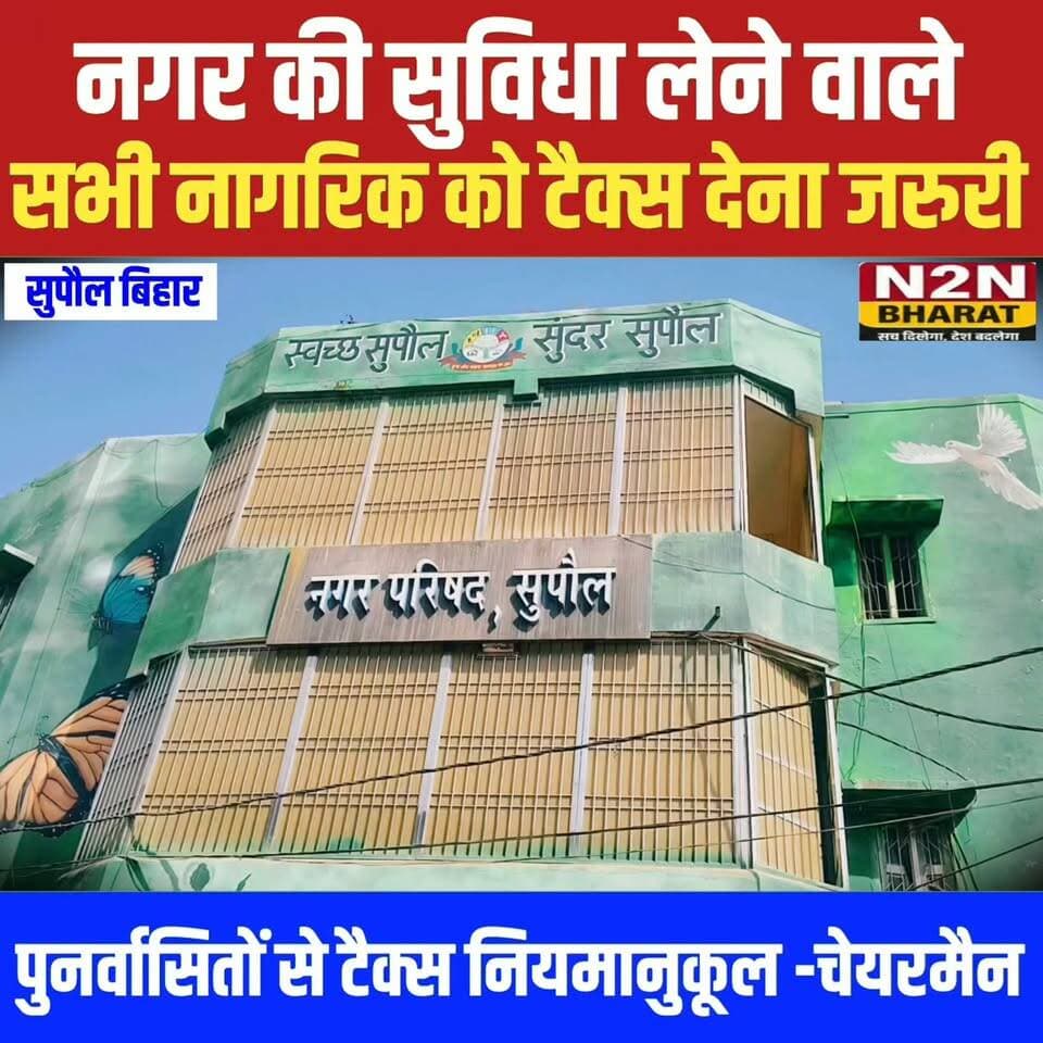 नगर की सुविधा लेने वाले, सभी नागरिक को टैक्स देना जरूरी, पुनर्वासितों से टैक्स नियमानुकूल--चेयरमैन राघवेंद्र झा
#followerseveryone #followersreels #foryoupageシ #BiharTransportDept #followme #everyonefollowers #BiharDevelopment #SupaulNews #koshiriver #bihar #bihararbandablop