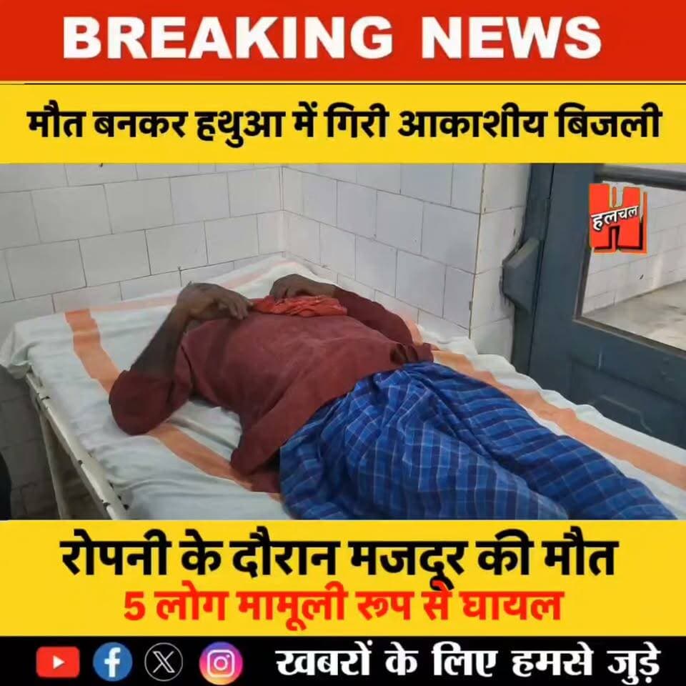 गोपालगंज -हथुआ में धान की रोपनी के बीच कहर #todaynews #news #HindiNews #CrimeNews #viralnews #firstnews #newsupdate #newvideo #PublicNews #hathuanews #Gopalganj #spgopalganj #policeofficer #hathuahalchal #SiwanNews #thawe #News #halchalnews #GopalganjPolice बनकर गिरी आकाशीय बिजली, 60 वर्षीय मजदूर की मौत से गांव में पसरा मातम!