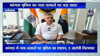कांगड़ा पुलिस का नशा तस्करों पर बड़ा प्रहार, दो मामलों में 5 गिरफ्तार, हेरोइन और वाहन जब्त
कांगड़ा में नशा तस्करों पर पुलिस का एक्शन, 5 आरोपी गिरफ्तार #EkNazarHimachalNews #KangraPolice #DrugFreeHimachal #HeroinSeized #NDPSAct #Dharamshala #Shahpur #HimachalNews #BreakingNews