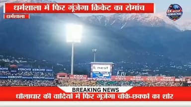 धर्मशाला में फिर गूंजेगा क्रिकेट का रोमांच! धौलाधार की वादियों में फिर गूंजेगा चौके-छक्कों का शोर धर्मशाला में फिर गूंजेगा क्रिकेट का रोमांच! 11 अक्टूबर से रणजी ट्रॉफी एलीट 2026-27 का आगाज
क्रिकेट प्रेमियों के लिए बड़ी खुशखबरी!
11 अक्टूबर से धर्मशाला के विश्व प्रसिद्ध एचपीसीए स्टेडियम में रणजी ट्रॉफी एलीट 2026-27 सीजन का आगाज होगा। इस बार हिमाचल प्रदेश को चार घरेलू मुकाबलों की मेजबानी मिली है। अब एक बार फिर धौलाधार की वादियों में क्रिकेट का रोमांच देखने को मिलेगा।
क्या हिमाचल प्रदेश की टीम इस सीजन शानदार प्रदर्शन कर पाएगी? अपनी राय कमेंट में जरूर बताएं।
#RanjiTrophy2026 #Dharamshala #HPCA #HimachalPradesh #Cricket #RanjiTrophy #DomesticCricket #EkNazarHimachalNews #SportsNews #BreakingNews