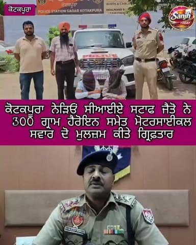 ਕੋਟਕਪੂਰਾ ਨੇੜਿਓਂ ਸੀਆਈਏ ਸਟਾਫ ਜੈਤੋ ਨੇ 300 ਗ੍ਰਾਮ ਹੈਰੋਇਨ ਸਮੇਤ ਮੋਟਰਸਾਈਕਲ ਸਵਾਰ ਦੋ ਮੁਲਜ਼ਮ ਕੀਤੇ ਗ੍ਰਿਫ਼ਤਾਰ