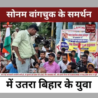 Sonam Wangchuk के समर्थन में उतरे बिहार के यहां के युवा
Description: Sonam Wangchuk की देश की शिक्षा व्यवस्था में सुधार की मांग को लेकर जारी 19वें दिन की भूख हड़ताल अब राष्ट्रीय मुद्दा बनती दिख रही है। बिहार के सुपौल में राष्ट्रीय युवा महासंघ ने एक दिवसीय प्रदर्शन कर Sonam Wangchuk का समर्थन किया। प्रदर्शन के दौरान शिक्षा मंत्री के खिलाफ नारेबाज़ी की गई और शिक्षा व्यवस्था में सुधार की मांग उठाई गई।
#SonamWangchuk #EducationSystem #Bihar #Supaul #HungerStrike #StudentProtest #EducationReform #BreakingNews #HindiNews #WeeHoursNews