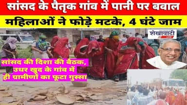 सांसद के पैतृक गांव में पानी पर बवाल, महिलाओं ने फोड़े मटके, 4 घंटे जाम #jhunjhunu #viralnews #ola