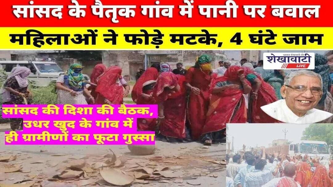 सांसद के पैतृक गांव में पानी पर बवाल, महिलाओं ने फोड़े मटके, 4 घंटे जाम #jhunjhunu #viralnews #ola
