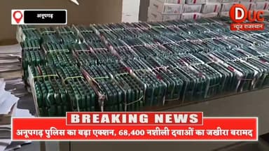 श्रीगंगानगर में नशे के कारोबार पर सबसे बड़ा प्रहार, 68,400 नशीले कैप्सूल-टैबलेट बरामद, बीकानेर का हिस्ट्रीशीटर गिरफ्तार
#DucNewsRajasthan #BreakingNews #AnupgarhPolice #SriGanganagar #DrugBust #Pregabalin #Tapentadol #RajasthanPolice #CrimeNews #BigBreakingNews