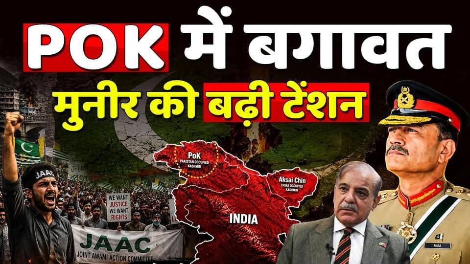 🛑PoJK में बगावत! क्या झुकेगा पाकिस्तान? 🔥मुनीर की बढ़ी टेंशन। Tensions Explode in PoJK
#POJK
#pojkcrisis
#Pakistan
#AsimMuneer
#viralpost
#trendingnow