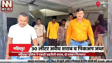 महिदपुर पुलिस ने पकड़ी जहरीली शराब, दो तस्कर गिरफ्तार
#UjjainNews
#IllegalLiquor
#CrimeNews
#MadhyaPradeshPolice
#PoliceAction
#उज्जैन_समाचार
#महिदपुर_पुलिस
#अवैध_शराब
#पुलिस_कार्रवाई
#मध्यप्रदेश_पुलिस
उज्जैन
महिदपुर थाना
अवैध शराब
जहरीली शराब
पिकअप वाहन
सुरेश गायरी
धीरब कंजर
आबकारी एक्ट
पुलिस रिमांड
पुलिस कार्रवाई
Ujjain
Mahidpur Police
Illegal Liquor
Toxic Liquor
Pickup Vehicle
Suresh Gayari
Dhirab Kanjar
Excise Act
Police Remand
Police Action