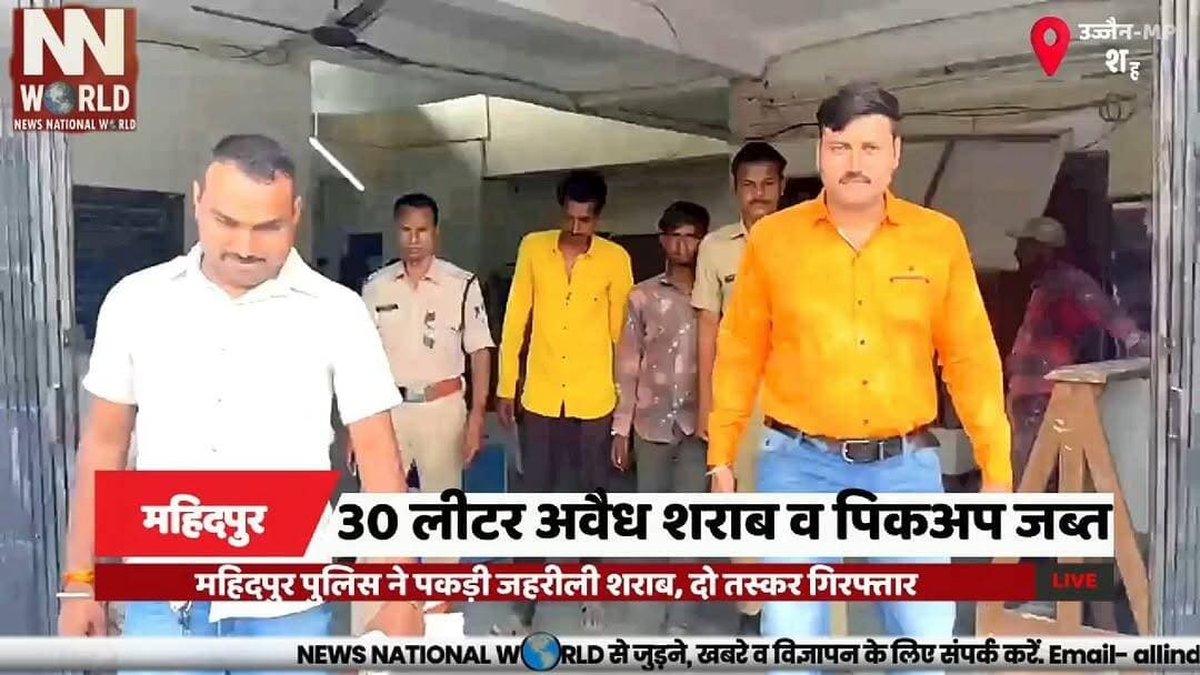 महिदपुर पुलिस ने पकड़ी जहरीली शराब, दो तस्कर गिरफ्तार
#UjjainNews
#IllegalLiquor
#CrimeNews
#MadhyaPradeshPolice
#PoliceAction
#उज्जैन_समाचार
#महिदपुर_पुलिस
#अवैध_शराब
#पुलिस_कार्रवाई
#मध्यप्रदेश_पुलिस
उज्जैन
महिदपुर थाना
अवैध शराब
जहरीली शराब
पिकअप वाहन
सुरेश गायरी
धीरब कंजर
आबकारी एक्ट
पुलिस रिमांड
पुलिस कार्रवाई
Ujjain
Mahidpur Police
Illegal Liquor
Toxic Liquor
Pickup Vehicle
Suresh Gayari
Dhirab Kanjar
Excise Act
Police Remand
Police Action