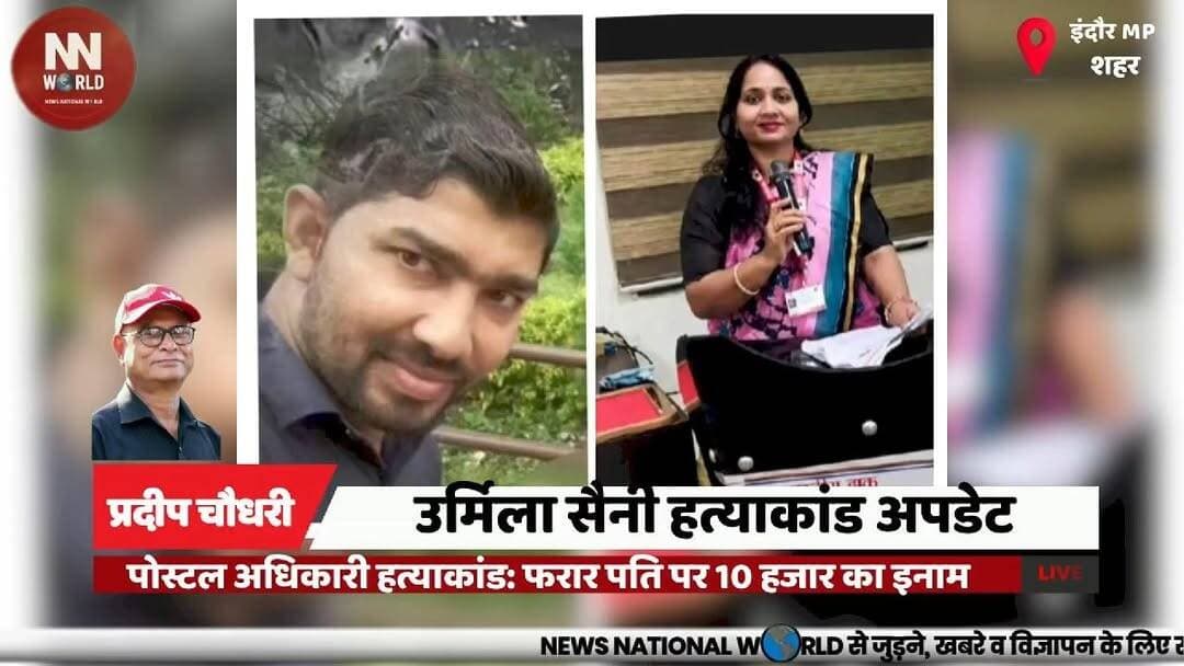 पोस्टल अधिकारी हत्याकांड: फरार पति पर 10 हजार का इनाम
#IndoreNews
#CrimeNews
#PoliceInvestigation
#MadhyaPradesh
#BreakingNews
#इंदौर_समाचार
#उर्मिला_सैनी
#हत्याकांड
#संयोगितागंज_थाना
#मध्यप्रदेश_पुलिस
इंदौर
उर्मिला सैनी
संयोगितागंज थाना
पोस्टल अधिकारी
हत्या
आरोपी पति
अखिलेश
10 हजार इनाम
पुलिस जांच
फरार आरोपी
Indore
Urmila Saini
Sanyogitaganj Police
Postal Officer
Murder Case
Husband
Akhilesh
Reward
Police Investigation
Absconding Accused