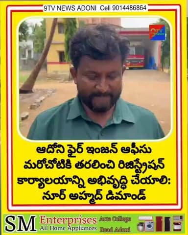 ఫైర్ స్టేషన్ షిఫ్ట్ చేయండి.. ప్రజలకు మెరుగైన సేవలు అందించండి! #adoni #news #kurnoolnews #latestnews