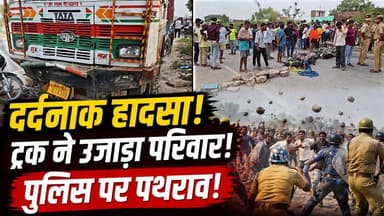 Mirzapur में नमक लदा ट्रक घर में घुसा, मां-बेटे समेत 3 की मौत | पथराव में 3 पुलिसकर्मी घायल | Crime
उत्तर प्रदेश के मिर्जापुर में एक दर्दनाक हादसा सामने आया, जहां नमक से लदा ट्रक टायर फटने के बाद अनियंत्रित होकर एक घर में घुस गया। इस हादसे में मां-बेटे समेत तीन लोगों की मौत हो गई, जबकि कई अन्य घायल हो गए।
घटना के बाद आक्रोशित ग्रामीणों ने सड़क जाम कर दिया और मुआवजे की मांग को लेकर प्रदर्शन किया। इस दौरान पुलिस और ग्रामीणों के बीच तनाव बढ़ गया तथा पथराव में तीन पुलिसकर्मी घायल हो गए। मौके पर भारी पुलिस बल तैनात कर स्थिति को नियंत्रित किया गया।
इस वीडियो में जानिए:
मिर्जापुर हादसा कैसे हुआ?
ट्रक घर में कैसे घुसा?
हादसे में कितने लोगों की मौत हुई?
ग्रामीणों ने सड़क जाम क्यों लगाया?
पुलिस पर पथराव कैसे हुआ?
प्रशासन ने क्या कार्रवाई की?
#Mirzapur #TruckAccident #UPNews #BreakingNews #RoadAccident #Police #HindiNews #LatestNews #UttarPradesh #MirzapurNews